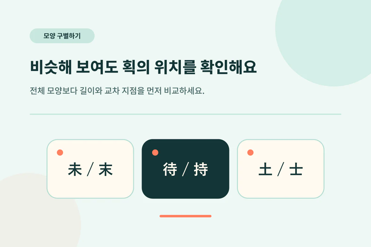 획의 위치가 다른 비슷한 한자 未와 末, 待와 持, 土와 士 비교