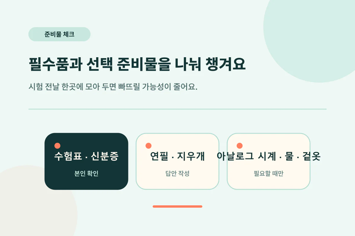 JLPT 시험 당일 필수품과 선택 준비물을 구분한 체크 카드