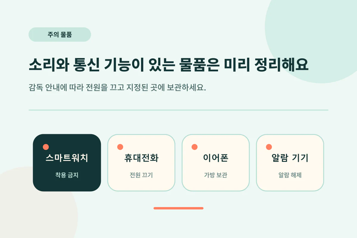 시험장에서 주의할 스마트워치, 휴대전화, 이어폰과 알람 기기