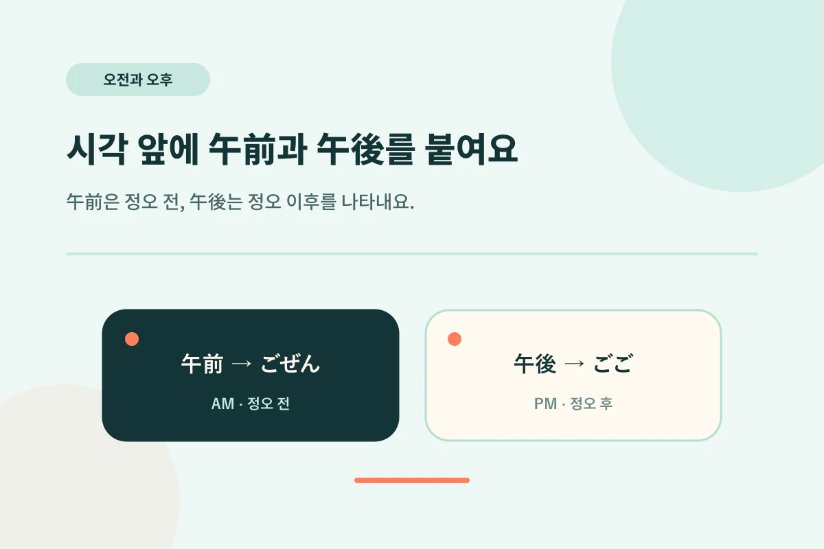 일본어 오전 午前과 오후 午後의 읽기 비교