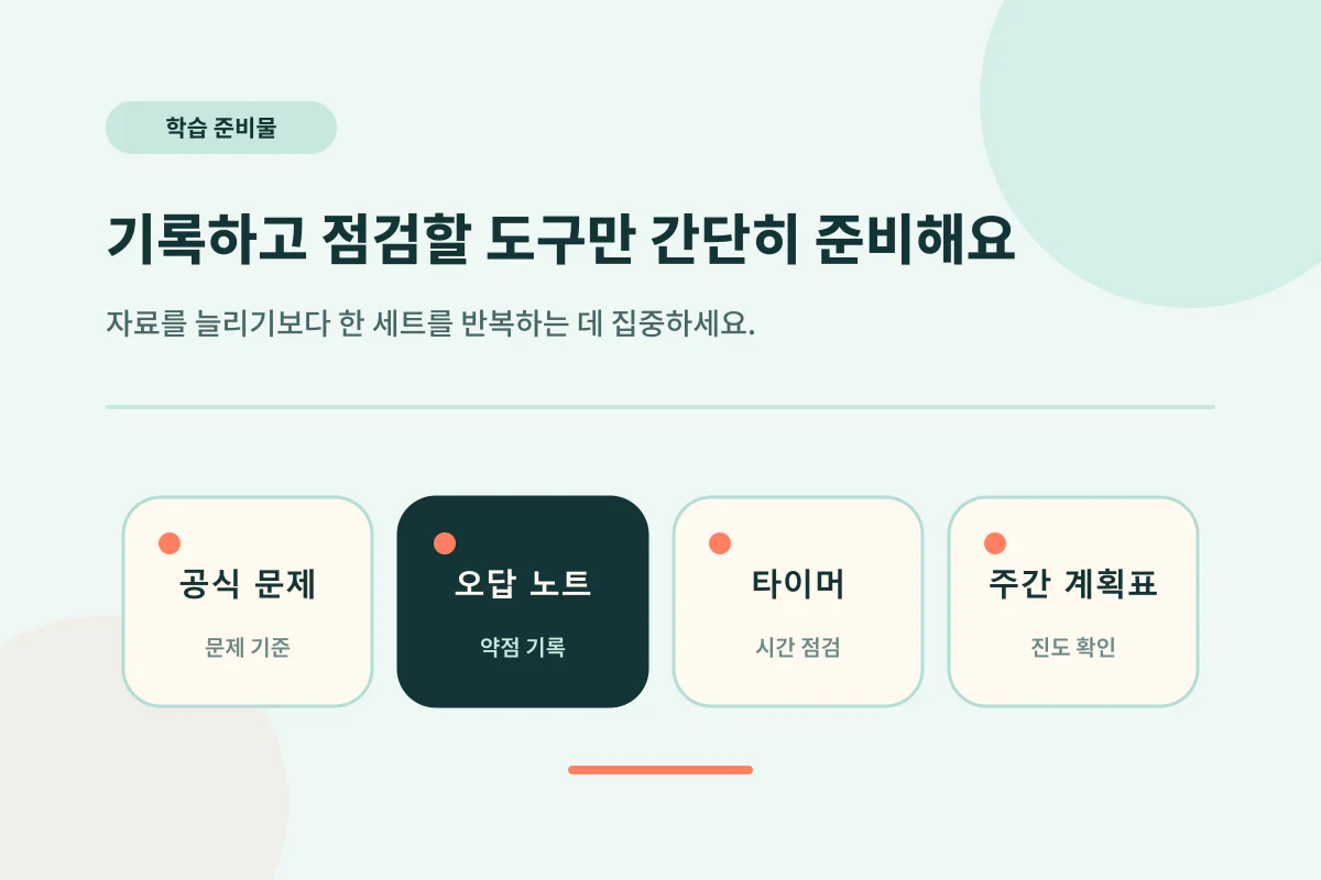 공식 문제, 오답 노트, 타이머, 주간 계획표 준비 안내